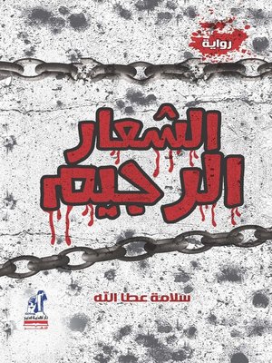 cover image of الشعار الرجيم